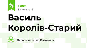 Василь Королів-Старий