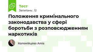 Положення кримінального законодавства у сфері боротьби з розповсюдженням наркотиків