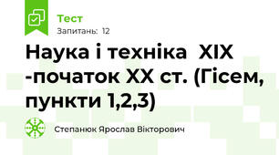 Наука і техніка  XIX -початок XX ст. (Гісем, пункти 1,2,3)