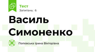 Василь Симоненко