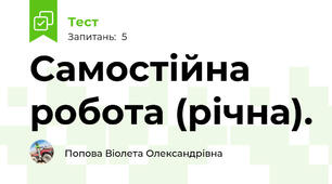 Самостійна робота (річна).