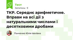ТКР. Середнє арифметичне. Вправи на всі дії з натуральними числами і десятковими дробами