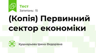 (Копія) Первинний сектор економіки