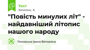"Повість минулих літ" - найдавніший літопис нашого народу