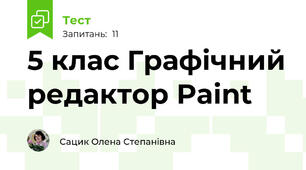 5 клас Графічний редактор Paint