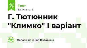 Г. Тютюнник "Климко" І варіант