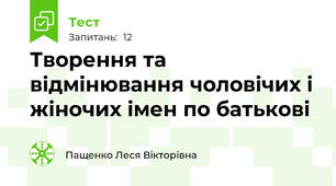 Творення та відмінювання чоловічих і жіночих імен по батькові