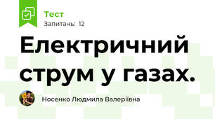 Електричний струм у газах.