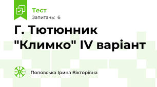 Г. Тютюнник "Климко" ІV варіант