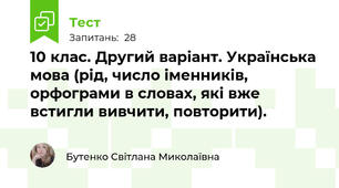 10 клас. Другий варіант. Українська мова (рід, число іменників, орфограми в словах, які вже встигли вивчити, повторити).