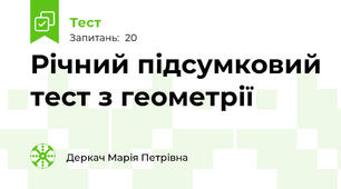 Річний підсумковий тест з геометрії