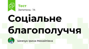  Соціальне благополуччя