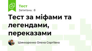 Тест за міфами та легендами, переказами