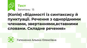 (Копія) «Відомості із синтаксису й пунктуації. Речення з однорідними членами, звертаннями,вставними словами. Складне речення»
