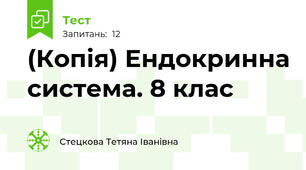 (Копія) Ендокринна система. 8 клас