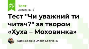 Тест "Чи уважний ти читач?" за твором «Хуха – Моховинка»