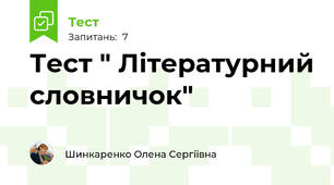 Тест " Літературний словничок"