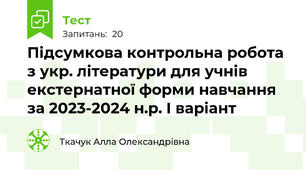 Підсумкова контрольна робота з укр. літератури для учнів екстернатної форми навчання за 2023-2024 н.р. І варіант
