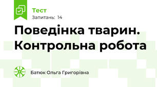 Поведінка тварин. Контрольна робота