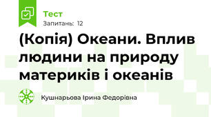 (Копія) Океани. Вплив людини на природу материків і океанів