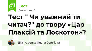Тест " Чи уважний ти читач?" до твору «Цар Плаксій та Лоскотон»?