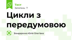 Цикли з передумовою