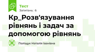 Кр_Розв'язування рівнянь і задач за допомогою рівнянь