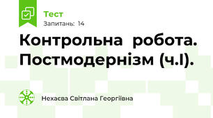 Контрольна  робота. Постмодернізм (ч.І).