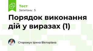 Порядок виконання дій у виразах (1)
