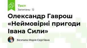 Олександр Гаврош «Неймовірні пригоди Івана Сили»