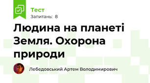 Людина на планеті Земля. Охорона природи