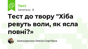 Тест до твору "Хіба ревуть воли, як ясла повні?»