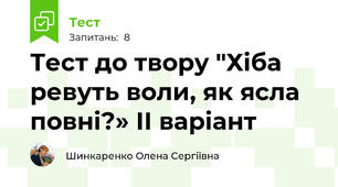 Тест до твору "Хіба ревуть воли, як ясла повні?» ІІ варіант 