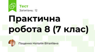Практична робота 8 (7 клас)