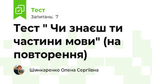 Тест " Чи знаєш ти частини мови" (на повторення)