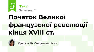  Початок Великої французької революції кінця XVIII ст.