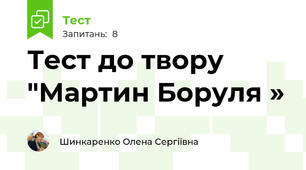 Тест до твору "Мартин Боруля »