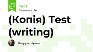 (Копія) Test (writing)