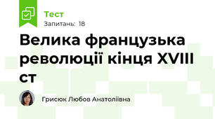  Велика французька революції кінця XVIII ст