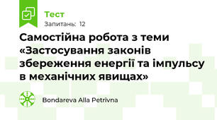 Самостійна робота з теми «Застосування законів збереження енергії та імпульсу в механічних явищах»