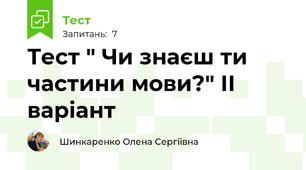 Тест " Чи знаєш ти частини мови?" ІІ варіант