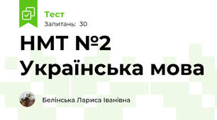 НМТ №2 Українська мова