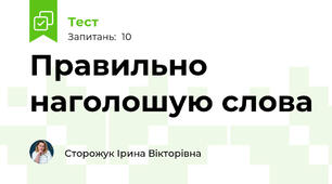 Правильно наголошую слова