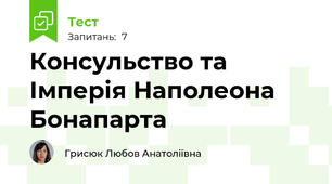Консульство та Імперія Наполеона Бонапарта