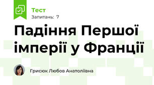 Падіння Першої імперії у Франції