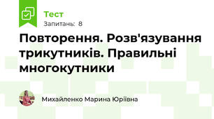 Повторення. Розв'язування трикутників. Правильні многокутники