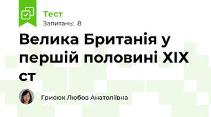  Велика Британія у першій половині ХІХ ст