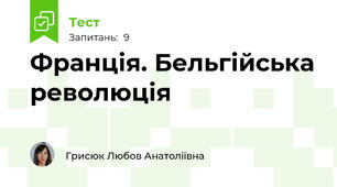 Франція. Бельгійська революція