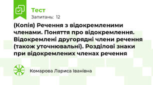 (Копія) Речення з відокремленими членами. Поняття про відокремлення. Відокремлені другорядні члени речення (також уточнювальні). Розділові знаки при відокремлених членах речення
