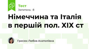 Німеччина та Італія в першій пол. ХІХ ст